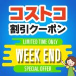 2025年3月7日のコストコの割引クーポンの解説と今週の値下げ情報【WAREHOUSE SPECIAL OFFERS】