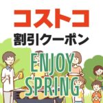 2025年3月14日のコストコの割引クーポンの解説と今週の値下げ情報【ENJOY SPRING!】