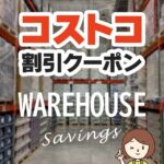 2025年3月21日のコストコの割引クーポンの解説と今週の値下げ情報【WAREHOUSE SAVINGS!】