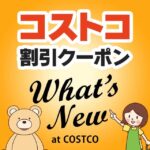 2025年最新のコストコの割引クーポンの解説と今週の値下げ情報