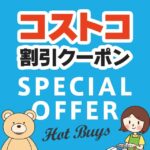 2025年5月30日のコストコの割引クーポンの解説と今週の値下げ情報【SPECIAL OFFER】
