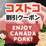 2025年6月6日のコストコの割引クーポンの解説と今週の値下げ情報【ENJOY CANADA PORK!】
