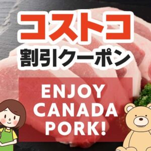 2025年6月6日のコストコの割引クーポンの解説と今週の値下げ情報【ENJOY CANADA PORK!】