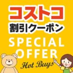 2025年6月13日のコストコの割引クーポンの解説と今週の値下げ情報【SPECIAL OFFER】