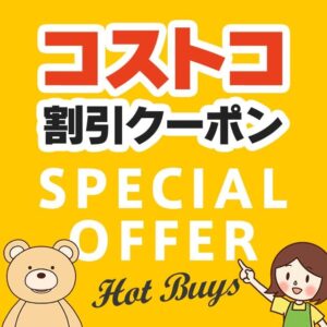 2025年6月13日のコストコの割引クーポンの解説と今週の値下げ情報【SPECIAL OFFER】