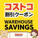 2025年6月20日のコストコの割引クーポンの解説と今週の値下げ情報【WAREHOUSE SAVINGS】