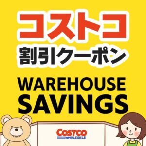 2025年6月20日のコストコの割引クーポンの解説と今週の値下げ情報【WAREHOUSE SAVINGS】