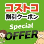 2025年6月27日のコストコの割引クーポンの解説と今週の値下げ情報【SPECIAL OFFER】