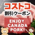 2025年7月4日のコストコの割引クーポンの解説と今週の値下げ情報【ENJOY CANADA PORK!】