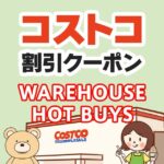 2025年7月11日のコストコの割引クーポンの解説と今週の値下げ情報【WAREHOUSE HOT BUYS】