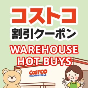 2025年7月11日のコストコの割引クーポンの解説と今週の値下げ情報【WAREHOUSE HOT BUYS】