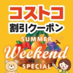 2025年7月18日のコストコの割引クーポンの解説と今週の値下げ情報【SUMMER WEEKEND SPECIAL】