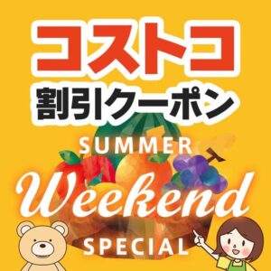 2025年7月18日のコストコの割引クーポンの解説と今週の値下げ情報【SUMMER WEEKEND SPECIAL】