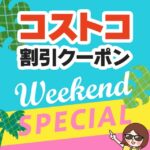 2025年7月25日のコストコの割引クーポンの解説と今週の値下げ情報【WEEKEND SPECIAL】