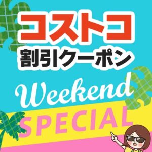 2025年7月25日のコストコの割引クーポンの解説と今週の値下げ情報【WEEKEND SPECIAL】