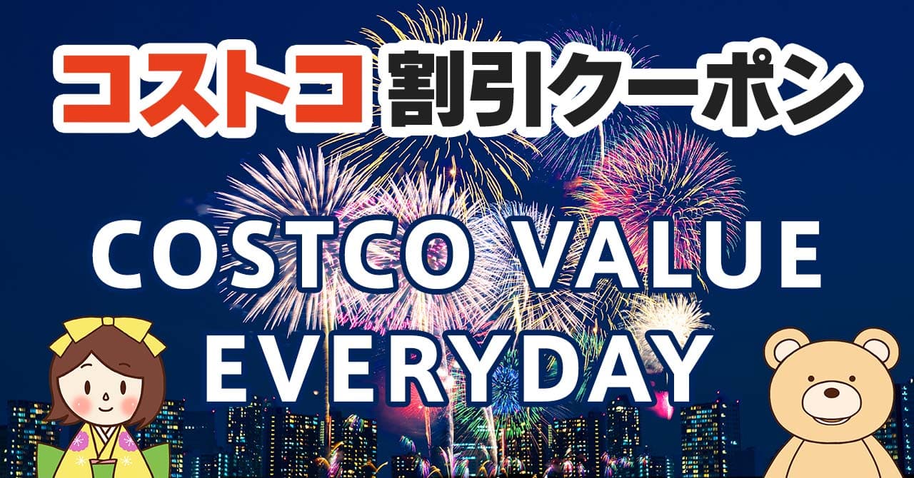 2025年8月1日のコストコの割引クーポンの解説と今週の値下げ情報