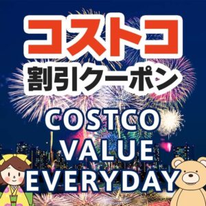 2025年8月1日のコストコの割引クーポンの解説と今週の値下げ情報【COSTCO VALUE EVERYDAY】