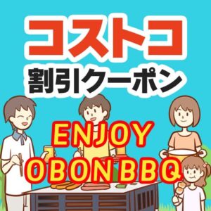 2025年8月8日のコストコの割引クーポンの解説と今週の値下げ情報【ENJOY OBON BBQ】