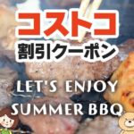 2025年8月15日のコストコの割引クーポンの解説と今週の値下げ情報【LET'S ENJOY SUMMER BBQ】