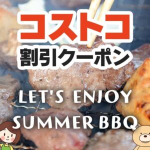 2025年8月15日のコストコの割引クーポンの解説と今週の値下げ情報【LET'S ENJOY SUMMER BBQ】