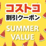2025年8月22日のコストコの割引クーポンの解説と今週の値下げ情報【WAREHOUSE SUMMER VALUE】