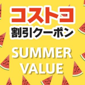 2025年8月22日のコストコの割引クーポンの解説と今週の値下げ情報【WAREHOUSE SUMMER VALUE】