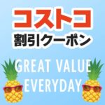 2025年8月29日のコストコの割引クーポンの解説と今週の値下げ情報【GREAT VALUE EVERYDAY】