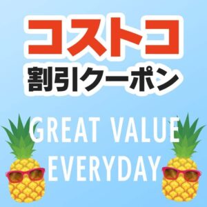 2025年8月29日のコストコの割引クーポンの解説と今週の値下げ情報【GREAT VALUE EVERYDAY】