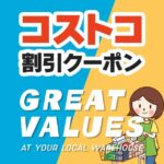 2025年9月5日のコストコの割引クーポンの解説と今週の値下げ情報【GREAT VALUES AT YOUR LOCAL WAREHOUSE】