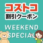2025年9月12日のコストコの割引クーポンの解説と今週の値下げ情報【WEEKEND SPECIAL】