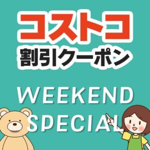 2025年9月12日のコストコの割引クーポンの解説と今週の値下げ情報【WEEKEND SPECIAL】