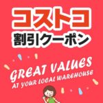 2025年9月19日のコストコの割引クーポンの解説と今週の値下げ情報【GREAT VALUES AT YOUR LOCAL WAREHOUSE】