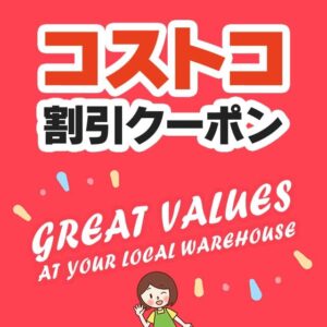 2025年9月19日のコストコの割引クーポンの解説と今週の値下げ情報【GREAT VALUES AT YOUR LOCAL WAREHOUSE】