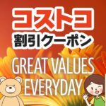 2025年9月26日のコストコの割引クーポンの解説と今週の値下げ情報【GREAT VALUES EVERYDAY】