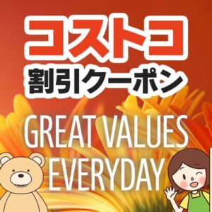 2025年9月26日のコストコの割引クーポンの解説と今週の値下げ情報【GREAT VALUES EVERYDAY】