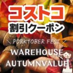 2025年10月10日のコストコの割引クーポンの解説と今週の値下げ情報【WAREHOUSE AUTUMN VALUE】