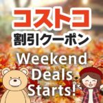 2025年10月24日のコストコの割引クーポンの解説と今週の値下げ情報【WEEKEND DEALS STARTS!】