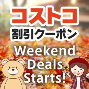 2025年10月24日のコストコの割引クーポンの解説と今週の値下げ情報【WEEKEND DEALS STARTS!】