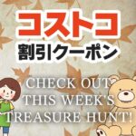 2025年10月31日のコストコの割引クーポンの解説と今週の値下げ情報【CHECK OUT THIS WEEK'S TREASURE HUNT!】