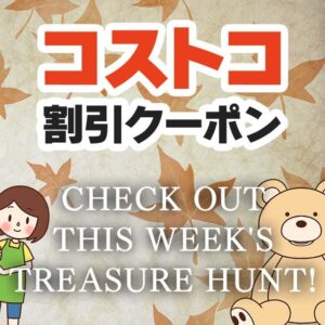 2025年10月31日のコストコの割引クーポンの解説と今週の値下げ情報【CHECK OUT THIS WEEK'S TREASURE HUNT!】