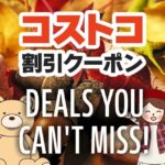 2025年11月7日のコストコの割引クーポンの解説と今週の値下げ情報【DEALS YOU CAN'T MISS!】