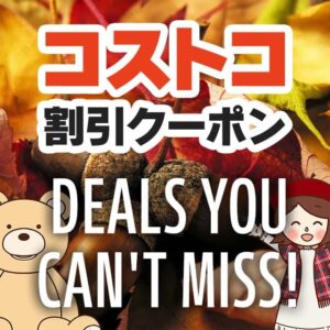 2025年11月7日のコストコの割引クーポンの解説と今週の値下げ情報【DEALS YOU CAN'T MISS!】