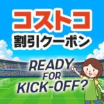 2026年6月12日のコストコの割引クーポンの解説と今週の値下げ情報【READY FOR KICKOFF？】