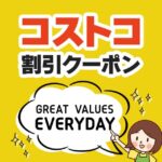 2026年6月19日のコストコの割引クーポンの解説と今週の値下げ情報【GREAT VALUES EVERYDAY！】