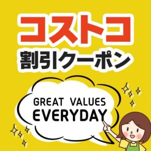 2026年6月19日のコストコの割引クーポンの解説と今週の値下げ情報【GREAT VALUES EVERYDAY！】