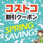 2026年3月13日のコストコの割引クーポンの解説と今週の値下げ情報【SPRING SAVINGS】