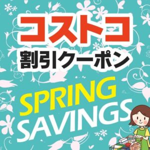 2026年3月13日のコストコの割引クーポンの解説と今週の値下げ情報【SPRING SAVINGS】