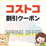 2026年3月20日のコストコの割引クーポンの解説と今週の値下げ情報【SPRING OFFER】