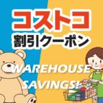 2026年3月27日のコストコの割引クーポンの解説と今週の値下げ情報【WAREHOUSE SAVINGS】