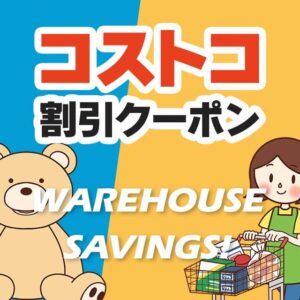 2026年3月27日のコストコの割引クーポンの解説と今週の値下げ情報【WAREHOUSE SAVINGS】